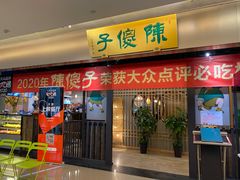 门面-陈傻子餐厅(世纪都会店)