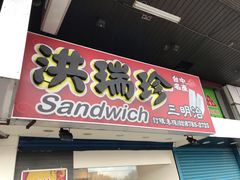 门面-洪瑞珍三明治(忠孝店)