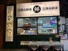 -阿金大白·上海菜馆(新天地店)