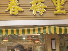 -春梅里卤鹅馆·47年老字号(中山路店)