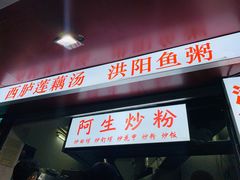 门面-阿生潮味鲜炒粉(梅林新村店)