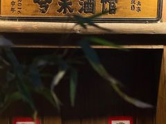 -兮禾酒馆(护国路店)