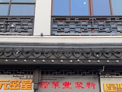 -新聚丰菜馆(太监弄店)