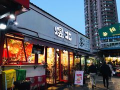 门面-煜北·西北小馆(曲阳路店)