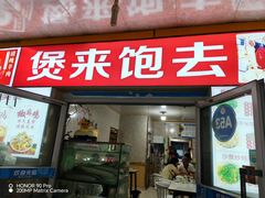 -煲来饱去冷水鱼