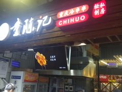 门面-童陈记重庆冷串串(食宝街店)