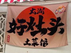 -太湖好灶头土菜馆(石公路店)