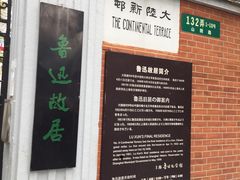 -上海鲁迅故居