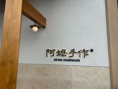 -阿嬷手作(上海万象城店)