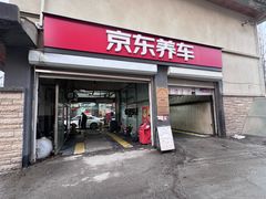 -京东养车(立汤路店)