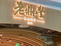 -老鼎丰糕点铺子(国贸商城店)