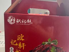 -欧记轩龙虾·私房菜(A店)
