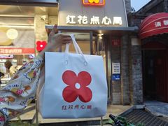 -红花点心局(护国寺店)