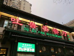 -清真  吐鲁番餐厅(牛街店)