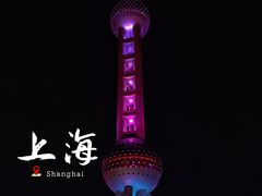 -东方明珠广播电视塔