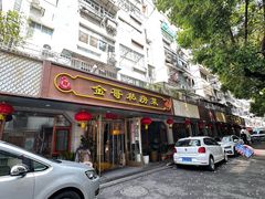 -金哥私房菜馆(张府园总店)