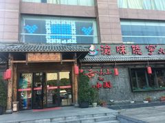 门面-渝味晓宇火锅(合川路店)