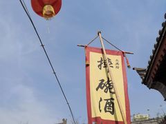 -摔碗酒(永兴坊店)