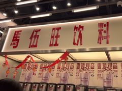 -马伍旺饮料厂(景枫中心店)