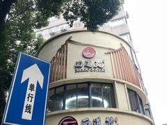-面道赞宁海海鲜面(迎凤街店)