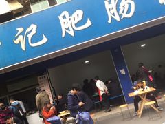 门面-甘记肥肠粉(马鞍北路店)