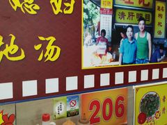-旺记枸杞汤(国际广场店)