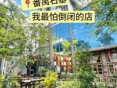 -花溪雨·森林餐厅(石基店)