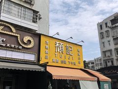 -颓记茶餐厅(夏湾店)