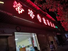 -蒂蒂香達濠魚丸