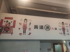 -黄潇洒老火锅(九眼桥宏济巷店)