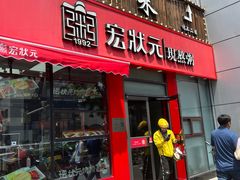 -宏状元现熬粥·京味菜(黄寺大街店)