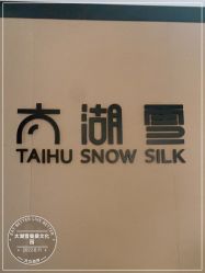 -太湖雪蚕桑文化园