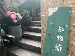 -知物癖(牛王庙店)