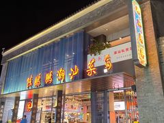 -陈鹏鹏潮汕菜(欢乐海岸 海边景观店)