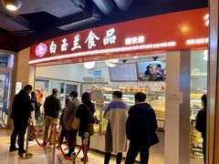 门面-白玉兰食品(甜云店)