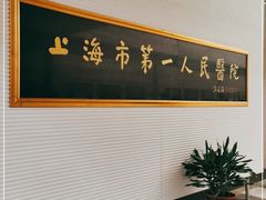 -上海市第一人民医院(松江南部)