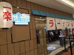 门面-火影忍者一乐拉面(环球港店)