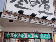 门面-叁口煮市井老火锅(春熙路店)