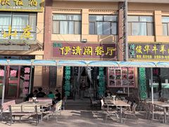 -清真·伊清阁餐厅