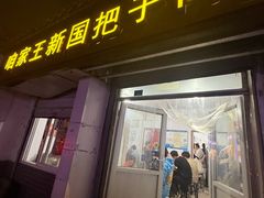 -咱家王新国把子肉(县东巷店)