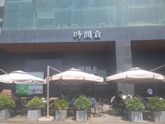 -时间仓(湘江世纪城店)