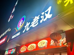 -九老汉·川渝江湖菜(合川路2店)