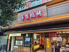 -串盟烧烤大排档·长沙美食地标(星沙店)