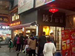 -矮子馅饼(大成路店)