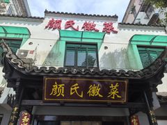 -颜氏徽菜(十八年老店)