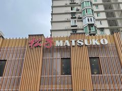 -松子料理(世纪城店)