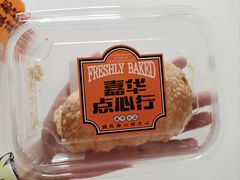 忌廉酥筒-嘉华鲜花饼·现烤(昆明老街店)