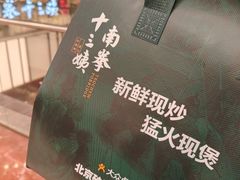 -南拳十三姨·潮汕砂锅粥·粤菜(西单大悦城店)