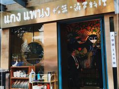 门面-帕蓝·暹罗料理(大学路店)