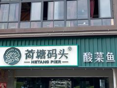 -湘芙蓉·湖南菜(椒江店)